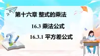 人教版（2024）八年级上册（2024）16.3.1 平方差公式教课ppt课件