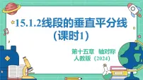 初中数学人教版（2024）八年级上册（2024）15.1.2 线段的垂直平分线教学ppt课件