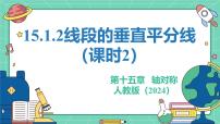 八年级上册（2024）第十五章 轴对称15.1 图形的轴对称15.1.2 线段的垂直平分线教学课件ppt
