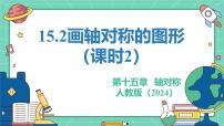初中人教版（2024）15.2 画轴对称的图形教学ppt课件