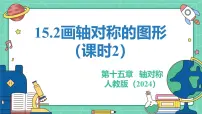 初中人教版（2024）15.2 画轴对称的图形教学ppt课件