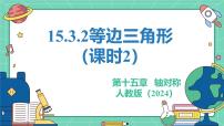 人教版（2024）八年级上册（2024）15.3.2 等边三角形教学课件ppt