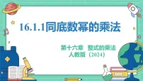 人教版（2024）八年级上册（2024）16.1.1 同底数幂的乘法教学课件ppt