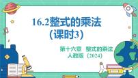 初中数学人教版（2024）八年级上册（2024）16.2 整式的乘法教学ppt课件