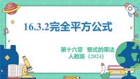 人教版（2024）八年级上册（2024）16.3.2 完全平方公式教学ppt课件