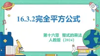 人教版（2024）八年级上册（2024）16.3.2 完全平方公式教学ppt课件