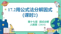 人教版（2024）第十七章 因式分解17.2 用公式法分解因式教学课件ppt