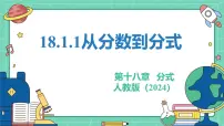 初中数学18.1.1 从分数到分式教学课件ppt