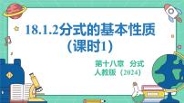 初中数学人教版（2024）八年级上册（2024）18.1.2 分式的基本性质教学ppt课件