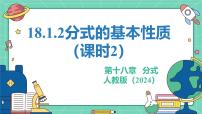 初中数学18.1.2 分式的基本性质教学课件ppt