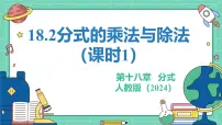 人教版（2024）八年级上册（2024）18.2 分式的乘法与除法教学ppt课件