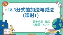 初中数学人教版（2024）八年级上册（2024）18.3 分式的加法与减法教学课件ppt