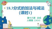初中数学人教版（2024）八年级上册（2024）18.3 分式的加法与减法教学课件ppt