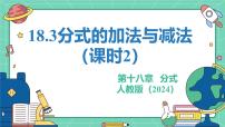 人教版（2024）八年级上册（2024）18.3 分式的加法与减法教学ppt课件