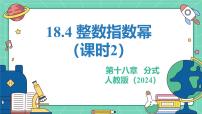 数学人教版（2024）18.4 整数指数幂教学课件ppt