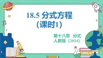 人教版（2024）八年级上册（2024）18.5 分式方程教学ppt课件