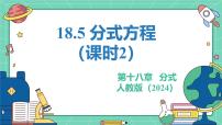 初中数学人教版（2024）八年级上册（2024）第十八章 分式18.5 分式方程教学ppt课件