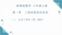 浙教版（2024）八年级上册（2024）第1章 三角形的初步知识1.1 认识三角形获奖课件ppt