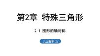 初中浙教版（2024）第2章 特殊三角形2.1 图形的轴对称教案配套课件ppt