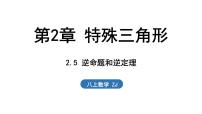 初中数学浙教版（2024）八年级上册（2024）2.5 逆命题和逆定理课堂教学课件ppt