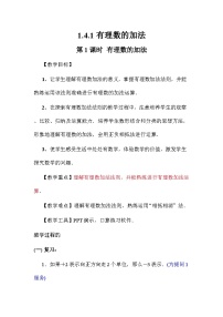 初中湘教版（2024）有理数的加法教案及反思
