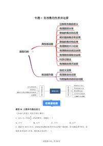 专题01有理数的性质和运算（10基础3提升题型，91题）2024~2025学年七年级数学上学期期中真题专项练习（含解析）
