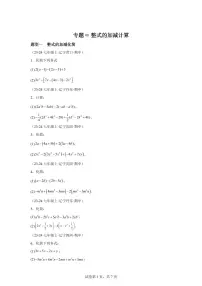 专题08整式的加减计算（7大题型）2024~2025学年七年级数学上学期期中真题专项练习（含解析）