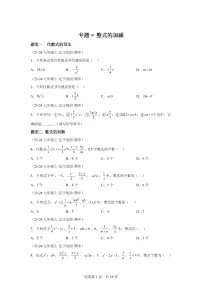 专题09整式的加减（12大题型84题）2024~2025学年七年级数学上学期期中真题专项练习（含解析）