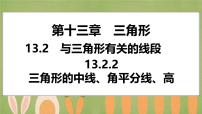数学八年级上册（2024）第十三章 三角形13.2 与三角形有关的线段13.2.2 三角形的中线、角平分线、高课文内容课件ppt