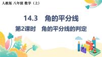 初中数学人教版（2024）八年级上册（2024）14.3 角的平分线图片课件ppt