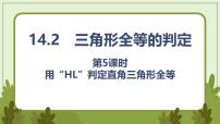 数学八年级上册（2024）14.2 三角形全等的判定教案配套课件ppt
