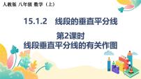 初中数学人教版（2024）八年级上册（2024）15.1.2 线段的垂直平分线图文ppt课件