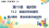 初中数学人教版（2024）八年级上册（2024）15.2 画轴对称的图形背景图课件ppt