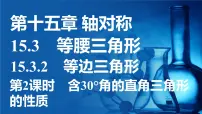 初中数学人教版（2024）八年级上册（2024）15.3.2 等边三角形教案配套ppt课件
