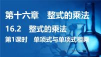 初中数学16.2 整式的乘法备课ppt课件