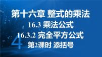 初中数学人教版（2024）八年级上册（2024）16.3.2 完全平方公式课文内容课件ppt