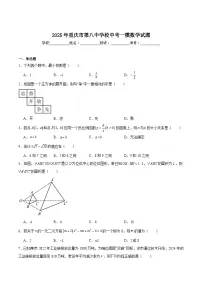 重庆市第八中学校2025届九年级下学期中考一模数学试卷(含解析)