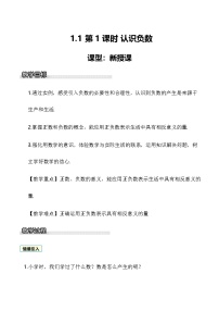 数学七年级上册（2024）认识负数一等奖第1课时教学设计及反思