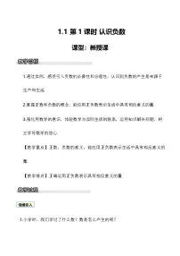 数学七年级上册（2024）认识负数一等奖第1课时教学设计及反思