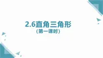 浙教版（2024）八年级上册（2024）2.6 直角三角形精品课件ppt