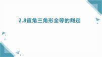初中数学浙教版（2024）八年级上册（2024）第2章 特殊三角形2.8 直角三角形全等的判定优质课件ppt