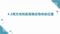 初中数学浙教版（2024）八年级上册（2024）4.2 用方向和距离确定物体的位置精品课件ppt