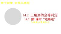 数学八年级上册（2024）14.2 三角形全等的判定示范课课件ppt