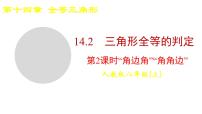 初中数学人教版（2024）八年级上册（2024）14.2 三角形全等的判定课文内容ppt课件