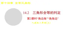 初中数学人教版（2024）八年级上册（2024）14.2 三角形全等的判定课文内容ppt课件