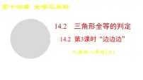 初中数学14.2 三角形全等的判定教学演示课件ppt