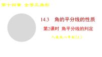人教版（2024）八年级上册（2024）14.3 角的平分线背景图ppt课件