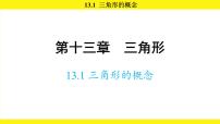 人教版（2024）八年级上册（2024）13.1 三角形的概念图片课件ppt