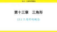 人教版（2024）八年级上册（2024）13.1 三角形的概念图片课件ppt