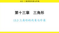 初中数学人教版（2024）八年级上册（2024）13.3.1 三角形的内角集体备课ppt课件